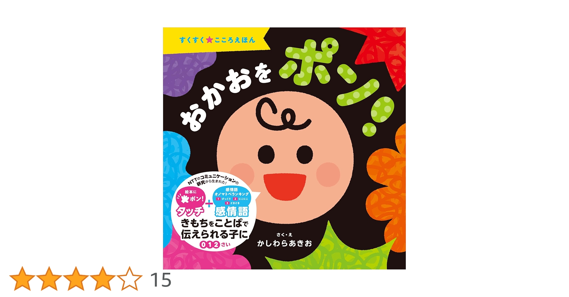 おかおをポン！ (すくすく☆こころえほん) | かしわらあきお |本